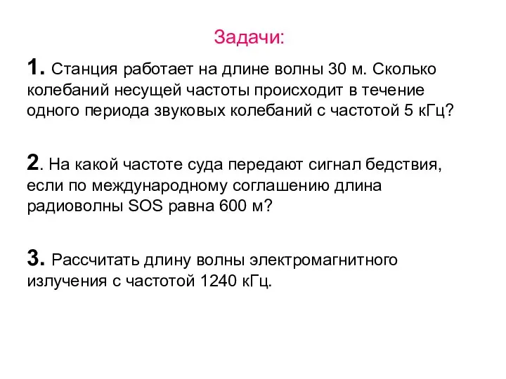 Задачи: 1. Станция работает на длине волны 30 м. Сколько колебаний несущей