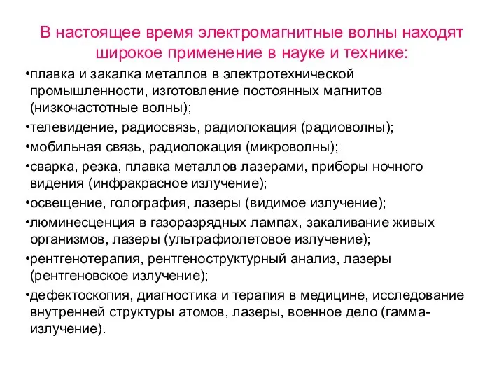 В настоящее время электромагнитные волны находят широкое применение в науке и технике: