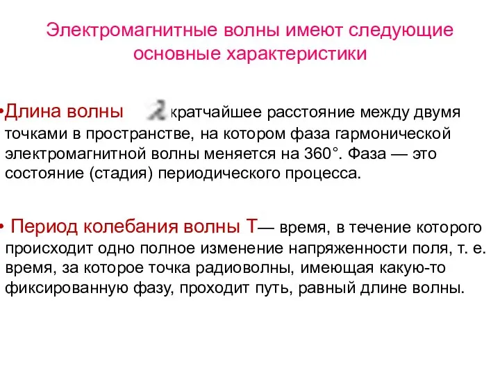 Электромагнитные волны имеют следующие основные характеристики Длина волны — кратчайшее расстояние между