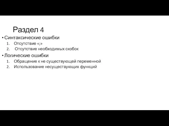 Раздел 4 Синтаксические ошибки Отсутствие «;» Отсутствие необходимых скобок Логические ошибки Обращение