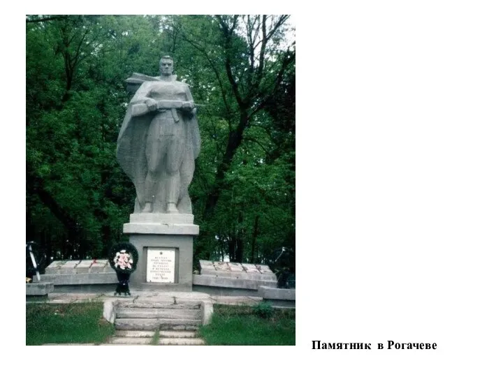 Памятник в Рогачеве