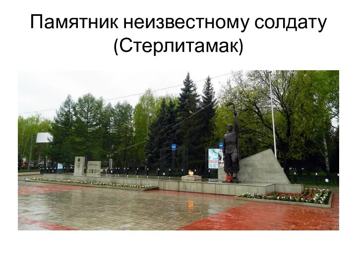 Памятник неизвестному солдату (Стерлитамак)
