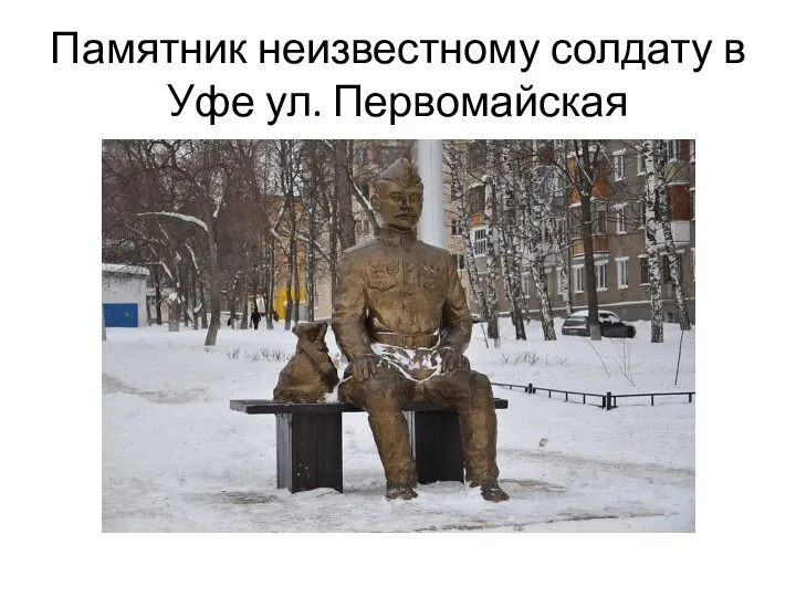 Памятник неизвестному солдату в Уфе ул. Первомайская