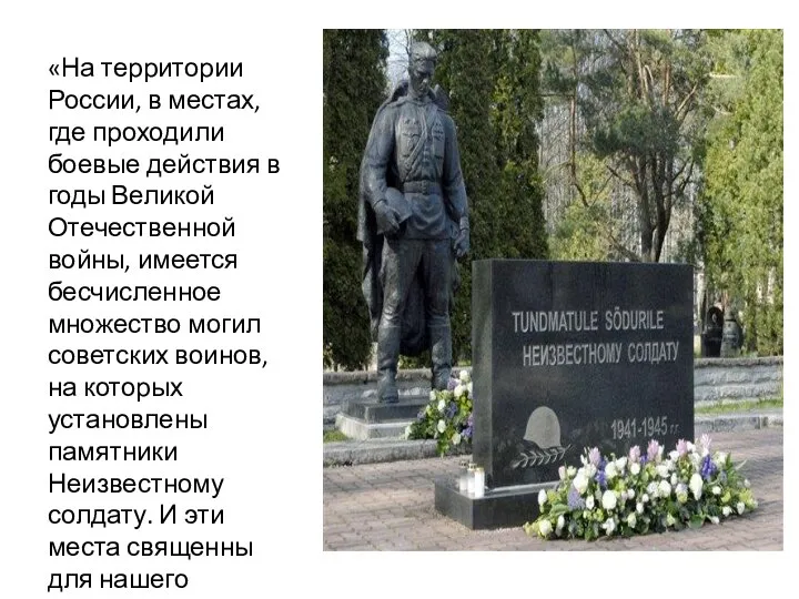 «На территории России, в местах, где проходили боевые действия в годы Великой