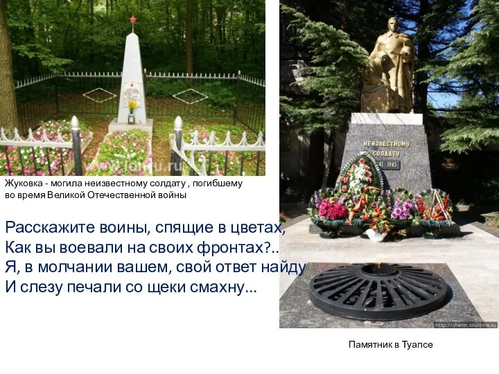 Жуковка - могила неизвестному солдату , погибшему во время Великой Отечественной войны