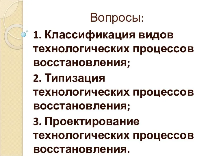 Вопросы: 1. Классификация видов технологических процессов восстановления; 2. Типизация технологических процессов восстановления;