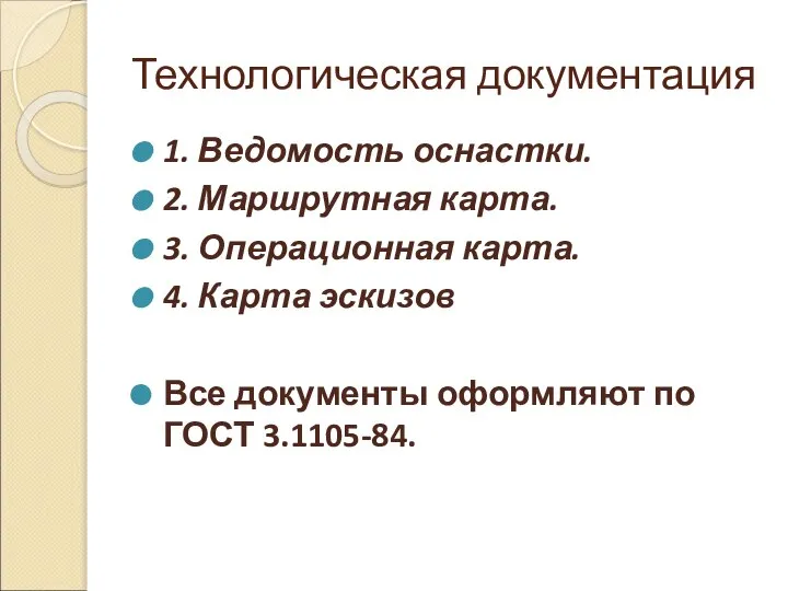 Технологическая документация 1. Ведомость оснастки. 2. Маршрутная карта. 3. Операционная карта. 4.