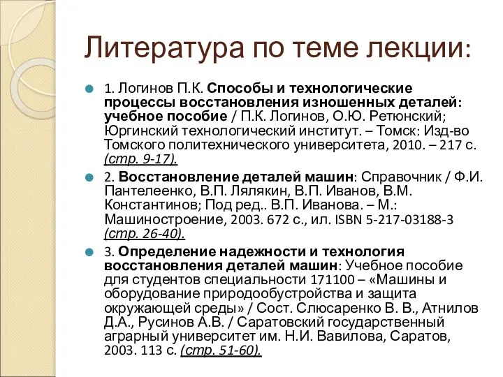 Литература по теме лекции: 1. Логинов П.К. Способы и технологические процессы восстановления