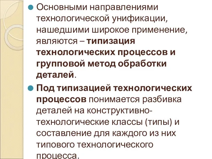 Основными направлениями технологической унификации, нашедшими широкое применение, являются – типизация технологических процессов