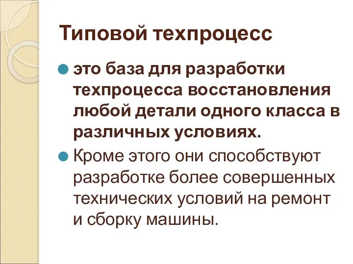 Типовой техпроцесс это база для разработки техпроцесса восстановления любой детали одного класса