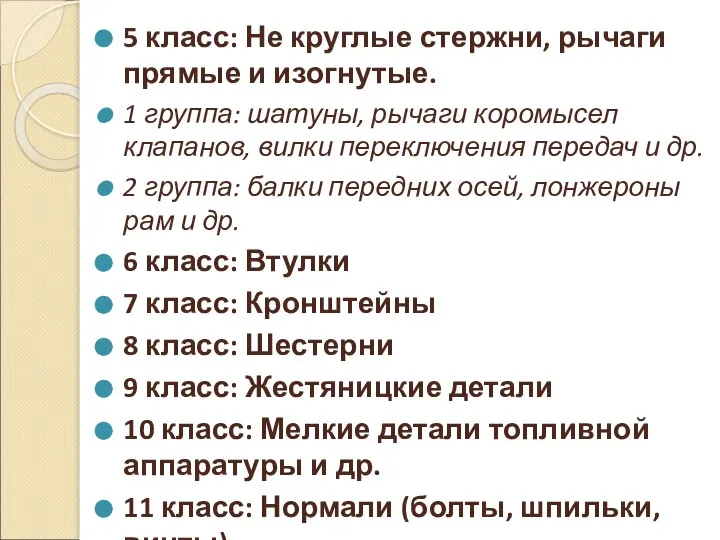 5 класс: Не круглые стержни, рычаги прямые и изогнутые. 1 группа: шатуны,