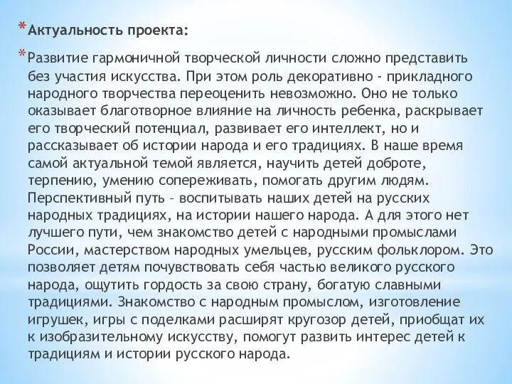 Актуальность проекта: Развитие гармоничной творческой личности сложно представить без участия искусства. При