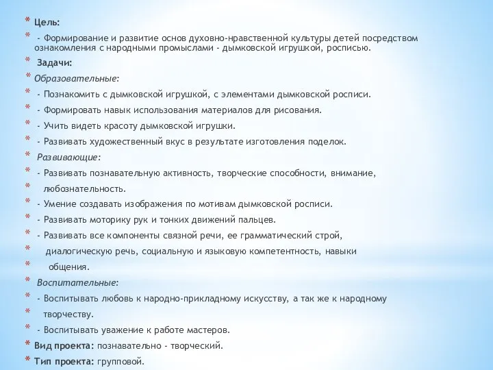 Цель: - Формирование и развитие основ духовно-нравственной культуры детей посредством ознакомления с