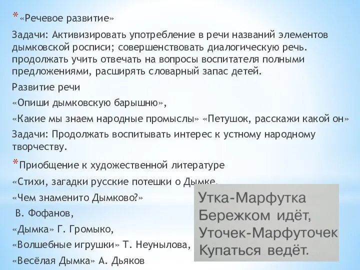 «Речевое развитие» Задачи: Активизировать употребление в речи названий элементов дымковской росписи; совершенствовать