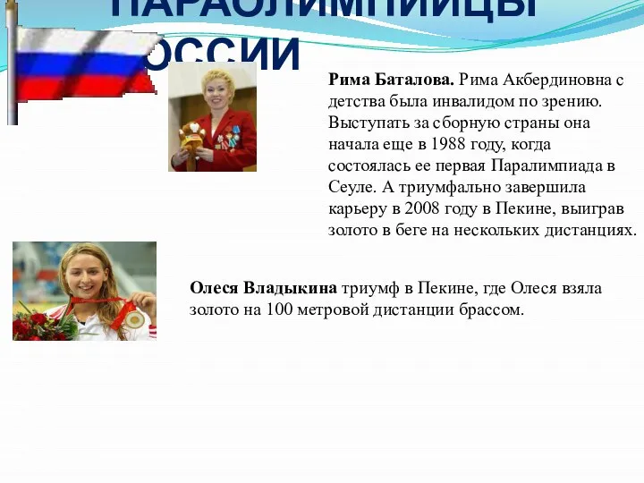 ПАРАОЛИМПИЙЦЫ РОССИИ Рима Баталова. Рима Акбердиновна с детства была инвалидом по зрению.