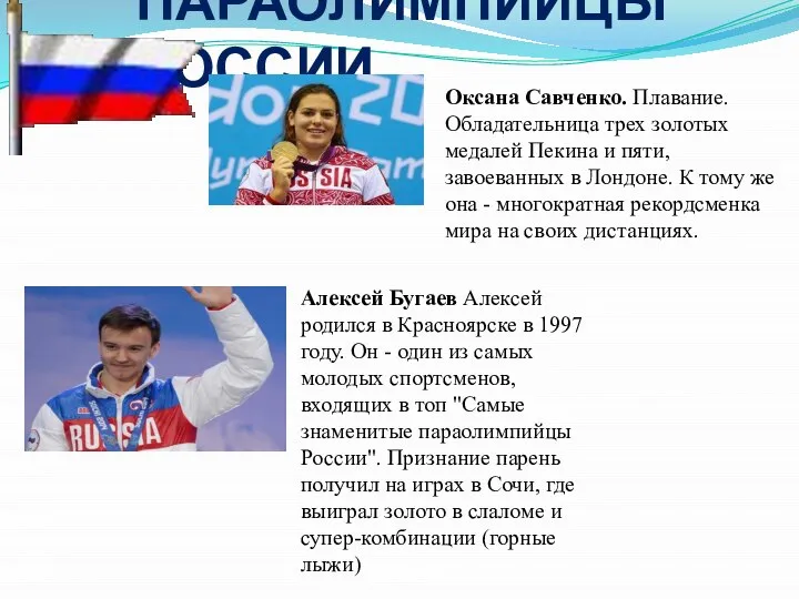 ПАРАОЛИМПИЙЦЫ РОССИИ Оксана Савченко. Плавание. Обладательница трех золотых медалей Пекина и пяти,