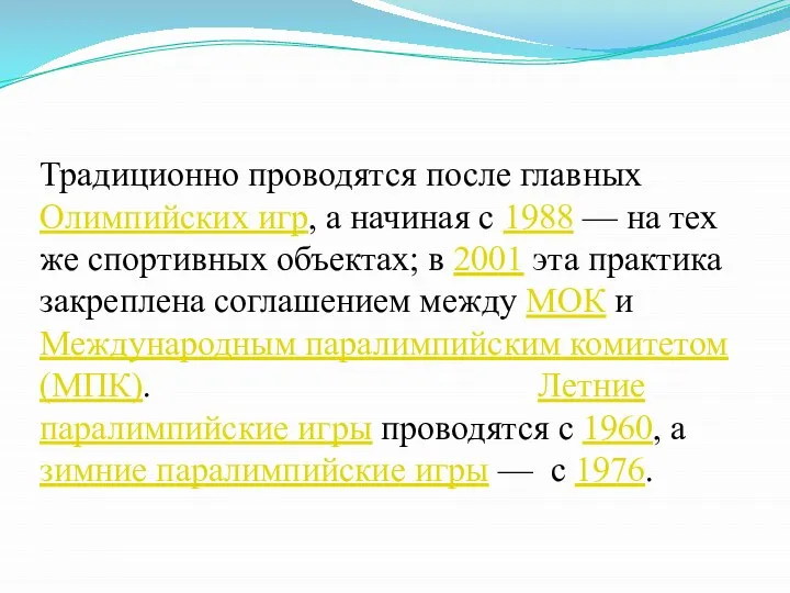 Традиционно проводятся после главных Олимпийских игр, а начиная с 1988 — на