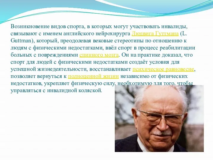 Возникновение видов спорта, в которых могут участвовать инвалиды, связывают с именем английского