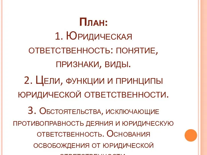 План: 1. Юридическая ответственность: понятие, признаки, виды. 2. Цели, функции и принципы