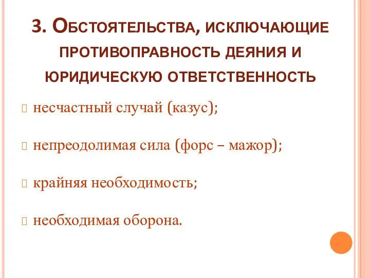 3. Обстоятельства, исключающие противоправность деяния и юридическую ответственность несчастный случай (казус); непреодолимая