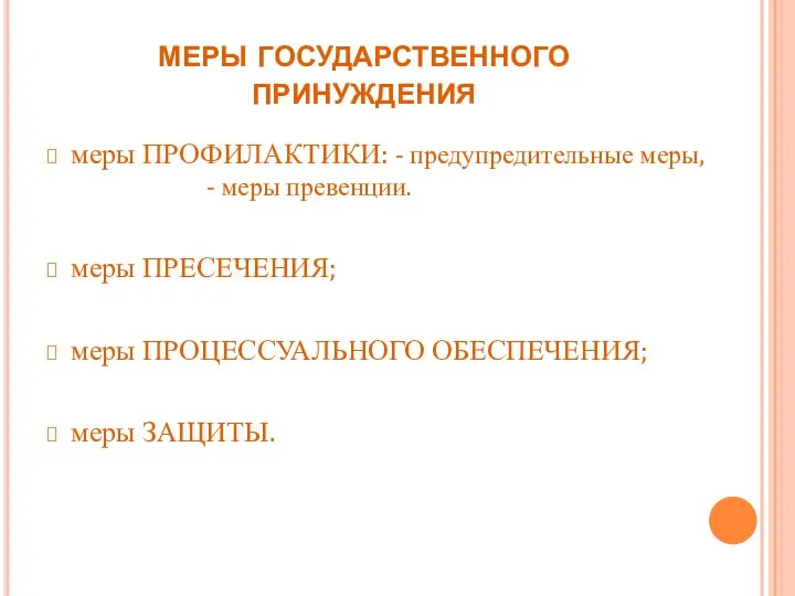 меры государственного принуждения меры ПРОФИЛАКТИКИ: - предупредительные меры, - меры превенции. меры