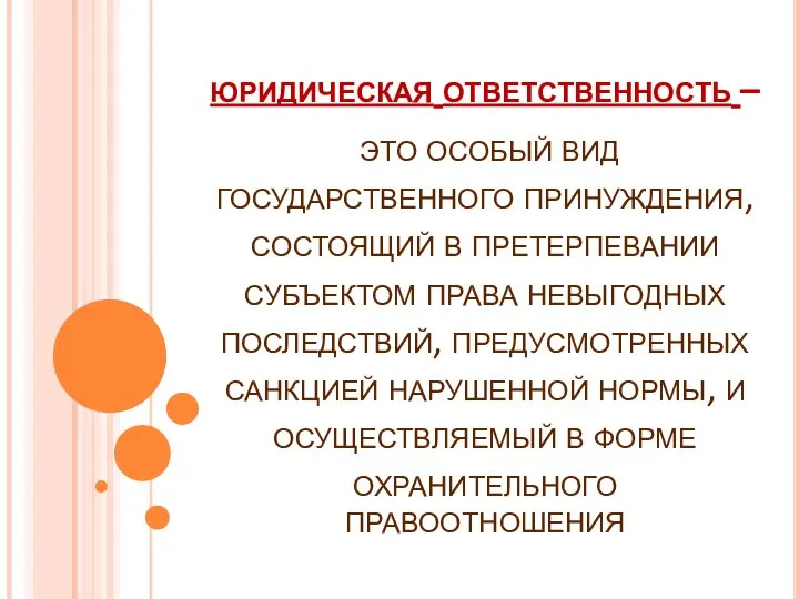 юридическая ответственность – это особый вид государственного принуждения, состоящий в претерпевании субъектом