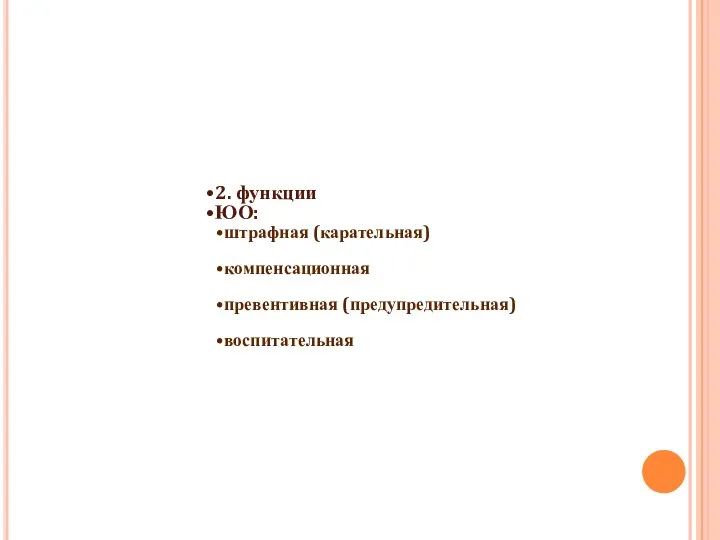 2. функции ЮО: штрафная (карательная) компенсационная превентивная (предупредительная) воспитательная