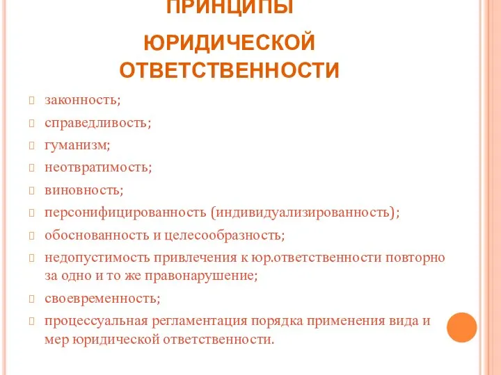 принципы юридической ответственности законность; справедливость; гуманизм; неотвратимость; виновность; персонифицированность (индивидуализированность); обоснованность и