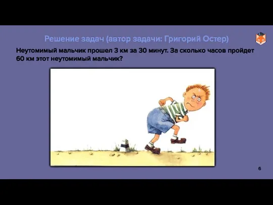 Неутомимый мальчик прошел 3 км за 30 минут. За сколько часов пройдет