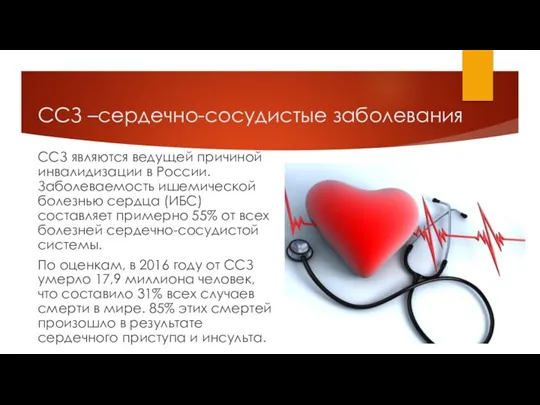 ССЗ –сердечно-сосудистые заболевания ССЗ являются ведущей причиной инвалидизации в России. Заболеваемость ишемической