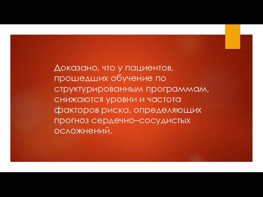 Доказано, что у пациентов, прошедших обучение по структурированным программам, снижаются уровни и