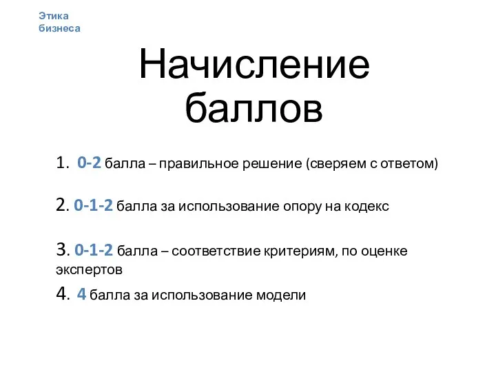 Начисление баллов 1. 0-2 балла – правильное решение (сверяем с ответом) 2.