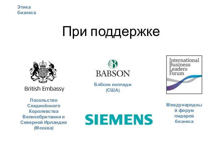 При поддержке Международный форум лидеров бизнеса Бэбсон колледж (США) Посольство Соединённого Королевства