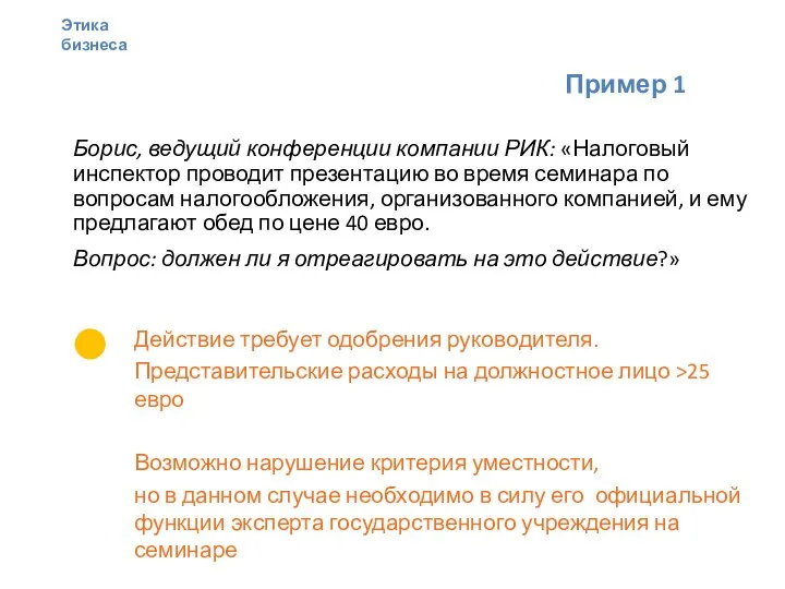 Пример 1 Борис, ведущий конференции компании РИК: «Налоговый инспектор проводит презентацию во