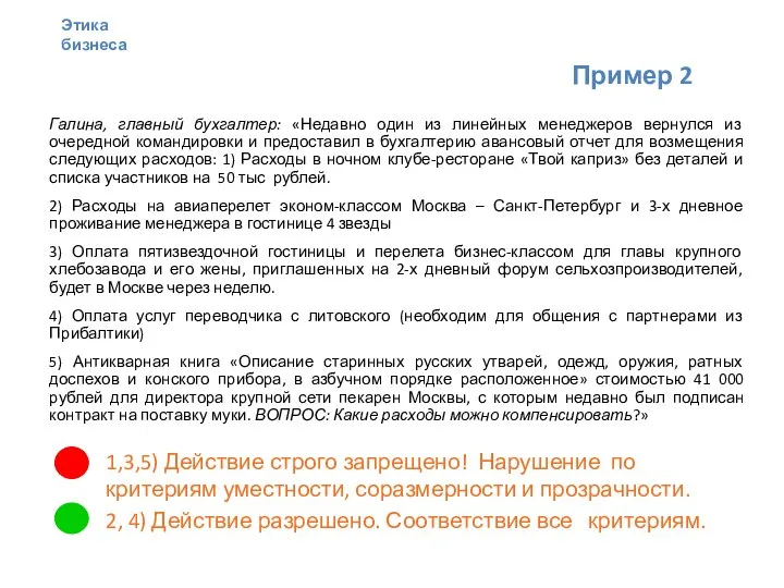 Пример 2 Галина, главный бухгалтер: «Недавно один из линейных менеджеров вернулся из