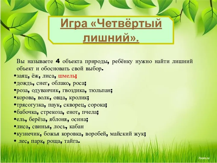 Вы называете 4 объекта природы, ребёнку нужно найти лишний объект и обосновать