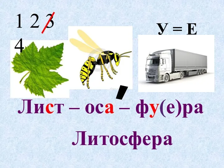 , 1 2 3 4 У = Е Лист – оса – фу(е)ра Литосфера