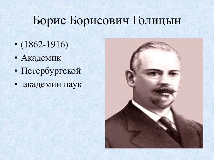 Борис Борисович Голицын (1862-1916) Академик Петербургской академии наук