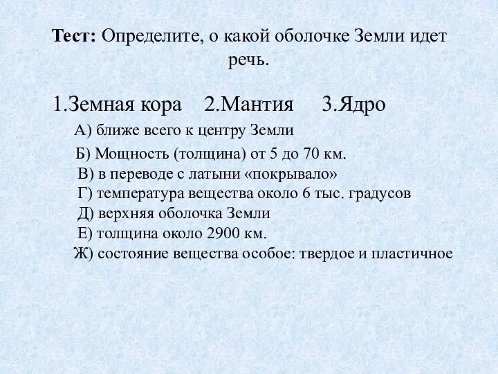 Тест: Определите, о какой оболочке Земли идет речь. 1.Земная кора 2.Мантия 3.Ядро