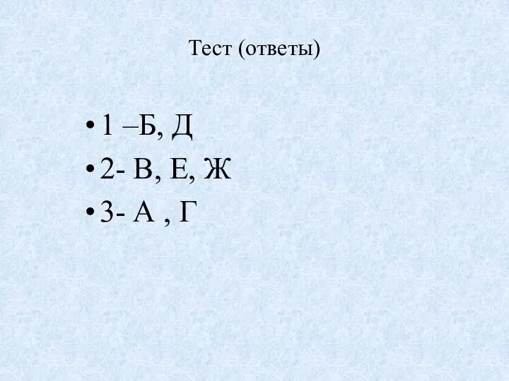 Тест (ответы) 1 –Б, Д 2- В, Е, Ж 3- А , Г