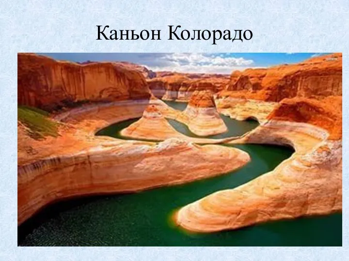 Каньон Колорадо