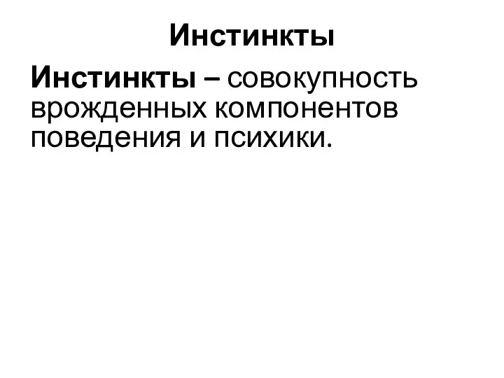 Инстинкты Инстинкты – совокупность врожденных компонентов поведения и психики.