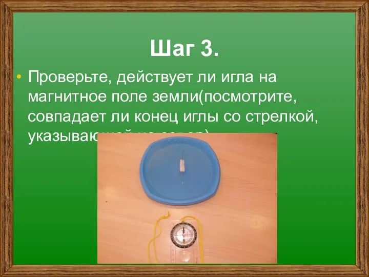 Шаг 3. Проверьте, действует ли игла на магнитное поле земли(посмотрите, совпадает ли