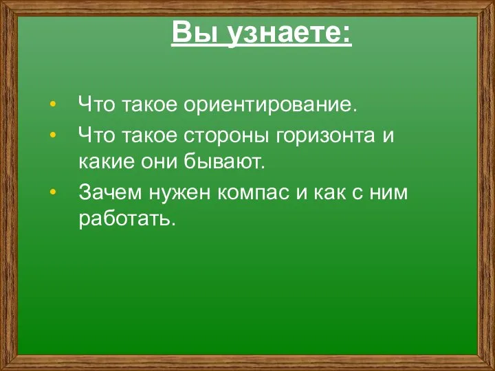 Вы узнаете: Что такое ориентирование. Что такое стороны горизонта и какие они