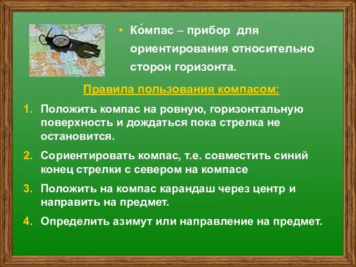 Ко́мпас – прибор для ориентирования относительно сторон горизонта. Правила пользования компасом: Положить