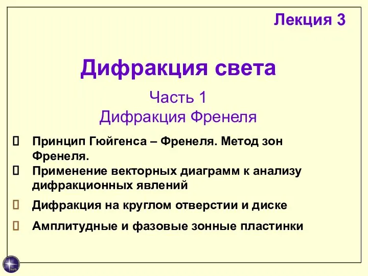 Дифракция света Часть 1 Дифракция Френеля Принцип Гюйгенса – Френеля. Метод зон