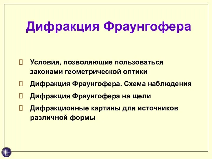 Дифракция Фраунгофера Условия, позволяющие пользоваться законами геометрической оптики Дифракция Фраунгофера. Схема наблюдения