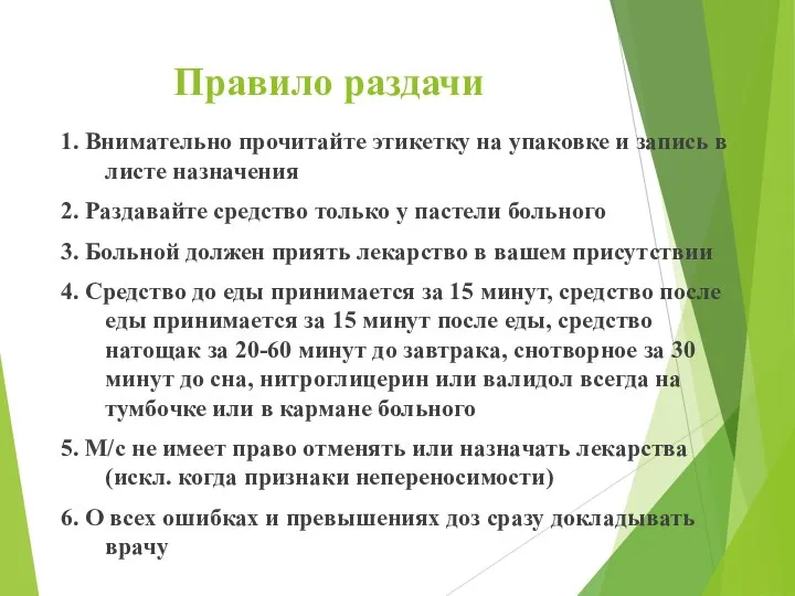 Правило раздачи 1. Внимательно прочитайте этикетку на упаковке и запись в листе