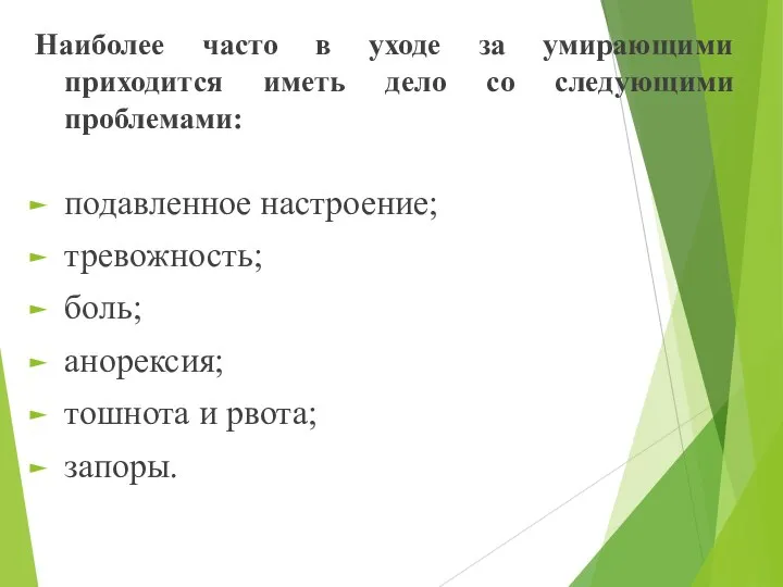 Наиболее часто в уходе за умирающими приходится иметь дело со следующими проблемами: