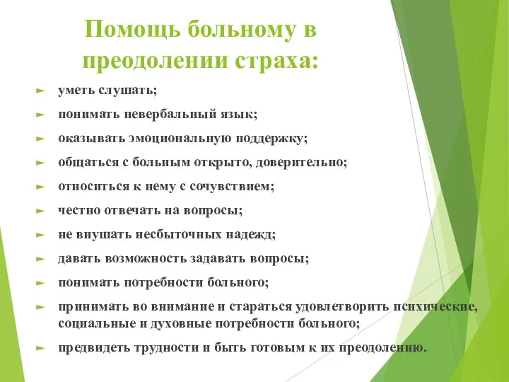 Помощь больному в преодолении страха: уметь слушать; понимать невербальный язык; оказывать эмоциональную